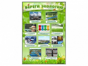 Стенд "Береги экологию" - fgospostavki.ru - Ижевск