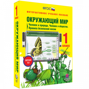 Окружающий мир 1 класс. Человек и природа. Человек и общество. Правила безопасной жизни - fgospostavki.ru - Ижевск