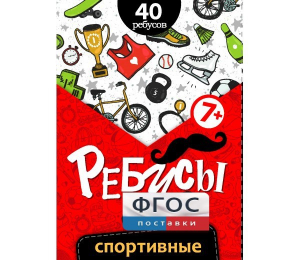 Ребусы "Спортивные" - fgospostavki.ru - Ижевск