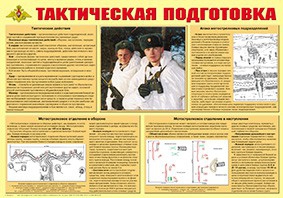 Плакат "Тактическая подготовка" - fgospostavki.ru - Ижевск