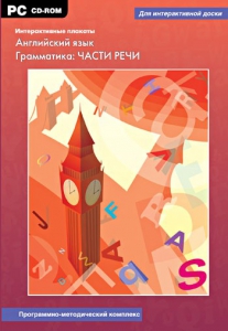 Интерактивные плакаты. Английский язык. Грамматика: части речи. Программно-методический комплекс - fgospostavki.ru - Ижевск
