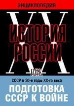 DVD "Мультимедийная энциклопедия «История России. ХХ век». СССР в 30-е годы ХХ-го века. Подготовка СССР к войне. - fgospostavki.ru - Ижевск