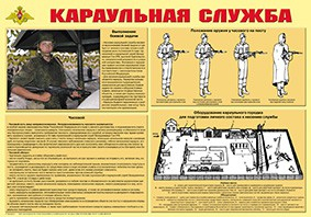Плакат "Караульная служба" - fgospostavki.ru - Ижевск