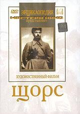 DVD художественный фильм "Щорс" - fgospostavki.ru - Ижевск