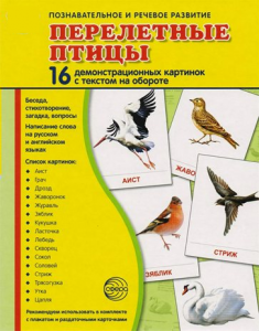 Демонстрационные карточки "Перелетные птицы" - fgospostavki.ru - Ижевск