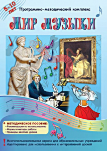 Мир музыки. Программно-методический комплекс - fgospostavki.ru - Ижевск