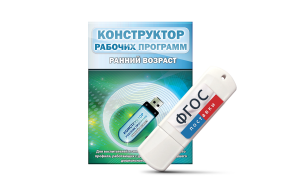 Конструктор рабочих программ: ранний возраст (для детей раннего и младшего дошкольного возраста на USB-носителе) - fgospostavki.ru - Ижевск