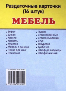 Раздаточные карточки "Мебель" - fgospostavki.ru - Ижевск