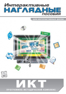 Интерактивные наглядные пособия. ИКТ. Программно-методический комплекс - fgospostavki.ru - Ижевск