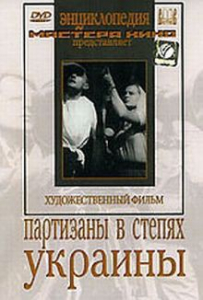 DVD художественный фильм "Партизаны в степях Украины" - fgospostavki.ru - Ижевск