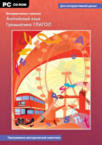 Интерактивные плакаты. Английский язык. Грамматика: глагол. Программно-методический комплекс - fgospostavki.ru - Ижевск