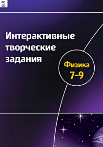 Интерактивные творческие задания. Физика 7–9 класс. Программно-методический комплекс - fgospostavki.ru - Ижевск