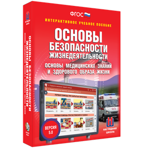 ОБЖ. Основы медицинских знаний и здорового образа жизни - fgospostavki.ru - Ижевск