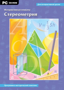 Интерактивные плакаты. Стереометрия. Программно-методический комплекс - fgospostavki.ru - Ижевск