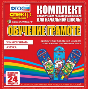 Динамические раздаточные пособия. Русский язык (шнуровка). Азбука, учимся читать. - fgospostavki.ru - Ижевск