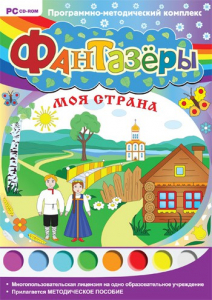 Фантазеры. Моя страна. Программно-методический комплекс - fgospostavki.ru - Ижевск
