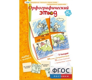Орфографический этюд - fgospostavki.ru - Ижевск