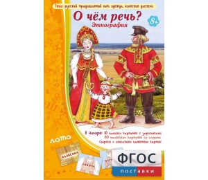 О чем речь? Этнография - fgospostavki.ru - Ижевск