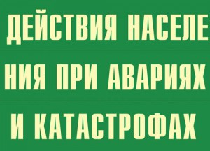 Комплект плакатов "Действия населения при авариях и катастрофах" - fgospostavki.ru - Ижевск