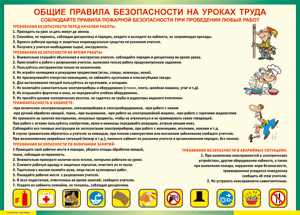 Таблица "Общие правила безопасности на уроках труда" (100х140 сантиметров, винил) - fgospostavki.ru - Ижевск