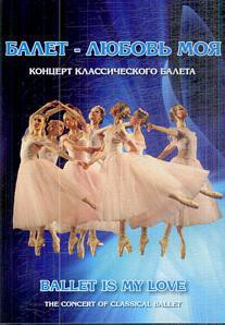 DVD "Балет – любовь моя" - fgospostavki.ru - Ижевск