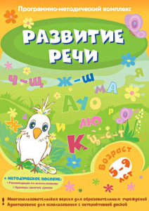 Развитие речи. Программно-методический комплекс - fgospostavki.ru - Ижевск