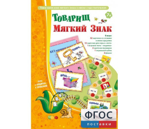 Товарищ Мягкий Знак - fgospostavki.ru - Ижевск