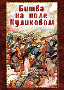 DVD "Битва на поле Куликовом" - fgospostavki.ru - Ижевск