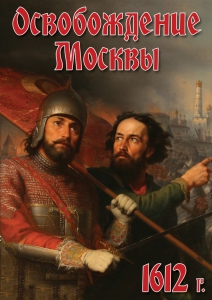 DVD "Освобождение Москвы.1612 год" - fgospostavki.ru - Ижевск