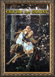 DVD "Сказка про сказку" - fgospostavki.ru - Ижевск