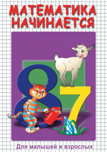 DVD "Математика начинается. Часть I" - fgospostavki.ru - Ижевск
