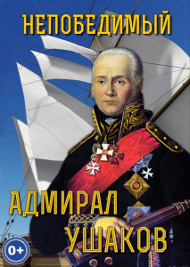 DVD "Непобедимый адмирал Ушаков" - fgospostavki.ru - Ижевск