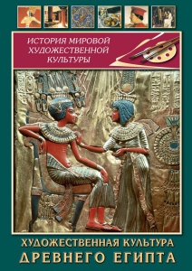 DVD "Художественная культура древнего Египта" - fgospostavki.ru - Ижевск