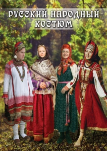 DVD "Русский народный костюм" - fgospostavki.ru - Ижевск