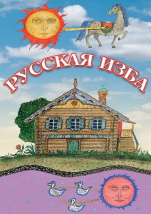 DVD "Русская изба" - fgospostavki.ru - Ижевск