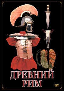 DVD "Древний Рим" - fgospostavki.ru - Ижевск