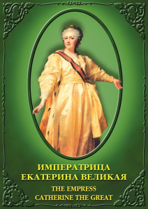 DVD "Императрица Екатерина Великая" - fgospostavki.ru - Ижевск
