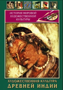 DVD "Художественная культура древней Индии" - fgospostavki.ru - Ижевск