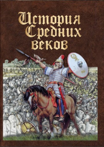 DVD "История средних веков. Раннее средневековье" - fgospostavki.ru - Ижевск