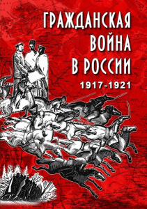 DVD "Гражданская война в России. 1917-1921 гг." - fgospostavki.ru - Ижевск