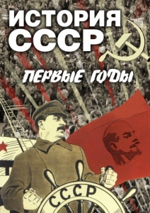 DVD "История СССР. Первые годы " - fgospostavki.ru - Ижевск