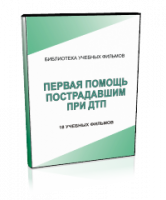 DVD "Первая помощь пострадавшим" - fgospostavki.ru - Ижевск