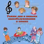 CD "Режим дня и навыки самообслуживания в песнях. Поем в детском саду.Веселый день дошкольника. Выпуск 3" - fgospostavki.ru - Ижевск