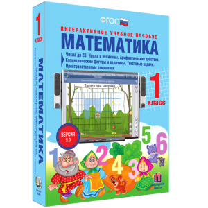 Математика 1 класс. Числа до 20. Числа и величины. Арифметические действия. Геометрические фигуры и величины. Текстовые задачи. Пространственные отношения - fgospostavki.ru - Ижевск