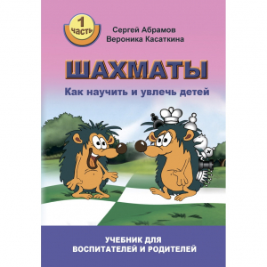 Абрамов С. "Шахматы. Как научить и увлечь детей!"  - fgospostavki.ru - Ижевск