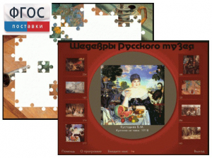 Шедевры Русского музея  (Компьютерный пазл) - fgospostavki.ru - Ижевск