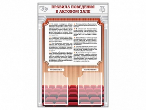 Стенд-уголок "Правила поведения в актовом зале" - fgospostavki.ru - Ижевск