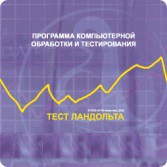 Тест Э. Ландольта сетевая версия "без ограничений" - fgospostavki.ru - Ижевск