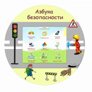 «Азбука Безопасности» развивающий комплекс настенный - fgospostavki.ru - Ижевск