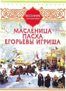 DVD "Русские традиции. Весенние праздники" - fgospostavki.ru - Ижевск